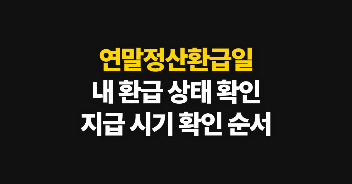연말정산환급일, 지급 시기와 내 환급 상태 확인 순서