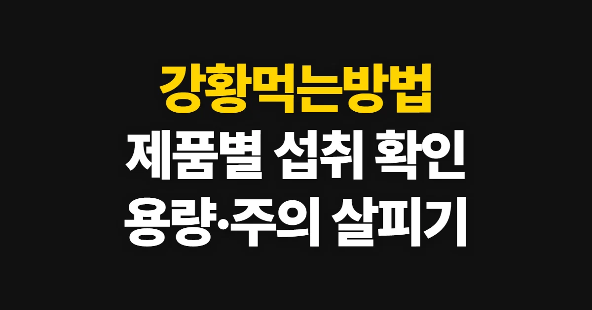 강황먹는방법, 제품별 섭취 기준과 주의사항 확인 순서
