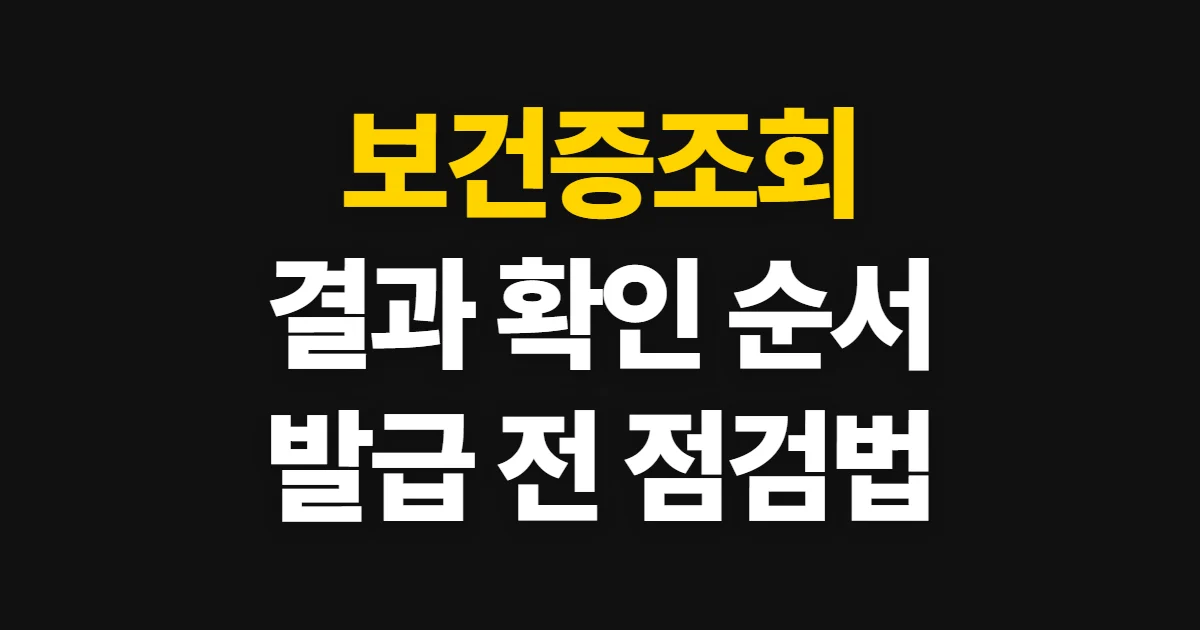 보건증조회, e보건소에서 결과 확인하고 출력하는 방법