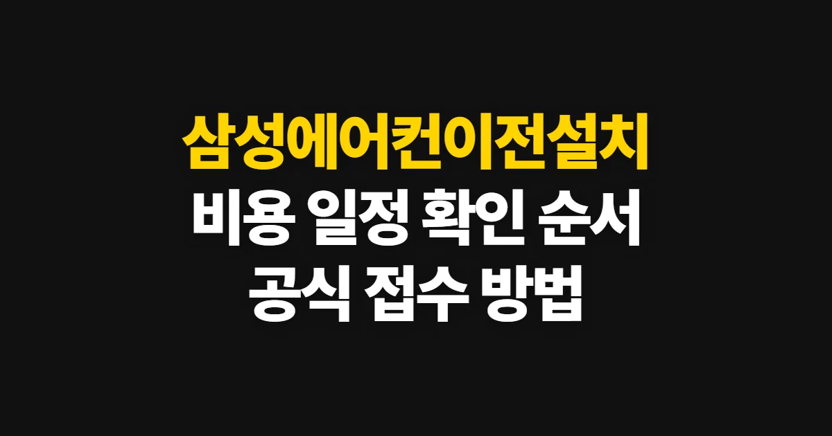 삼성에어컨이전설치, 비용과 일정을 공식 서비스에서 확인하는 법