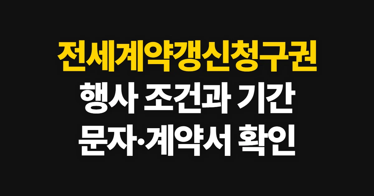 전세계약갱신청구권, 행사 조건과 신청 기간·방법