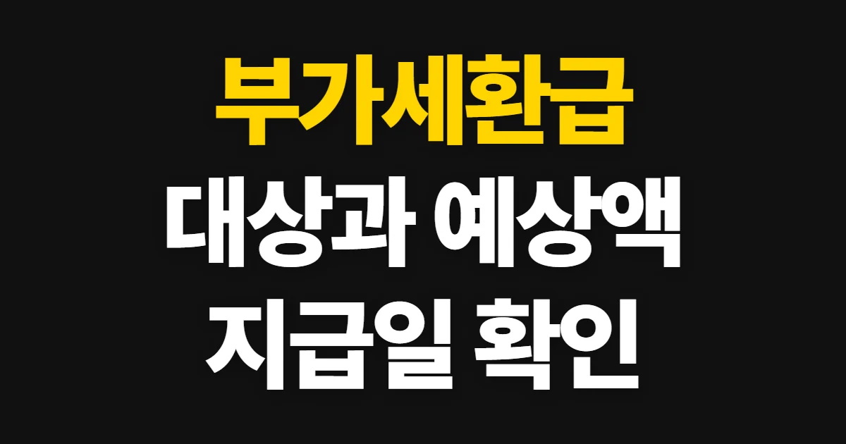 부가세환급, 대상과 예상 금액·지급 일정 확인 방법