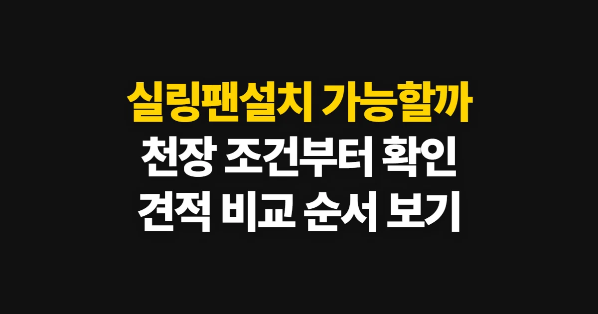 실링팬설치, 가능 여부와 업체 견적을 확인하는 방법
