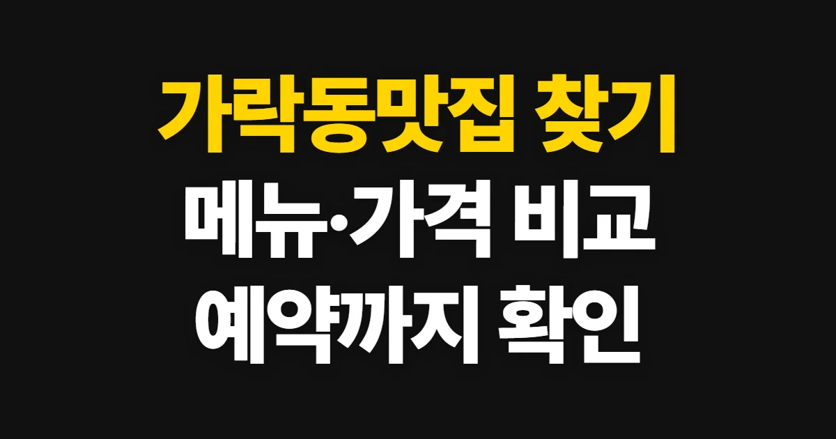 가락동맛집, 메뉴·가격·후기와 예약 확인 순서