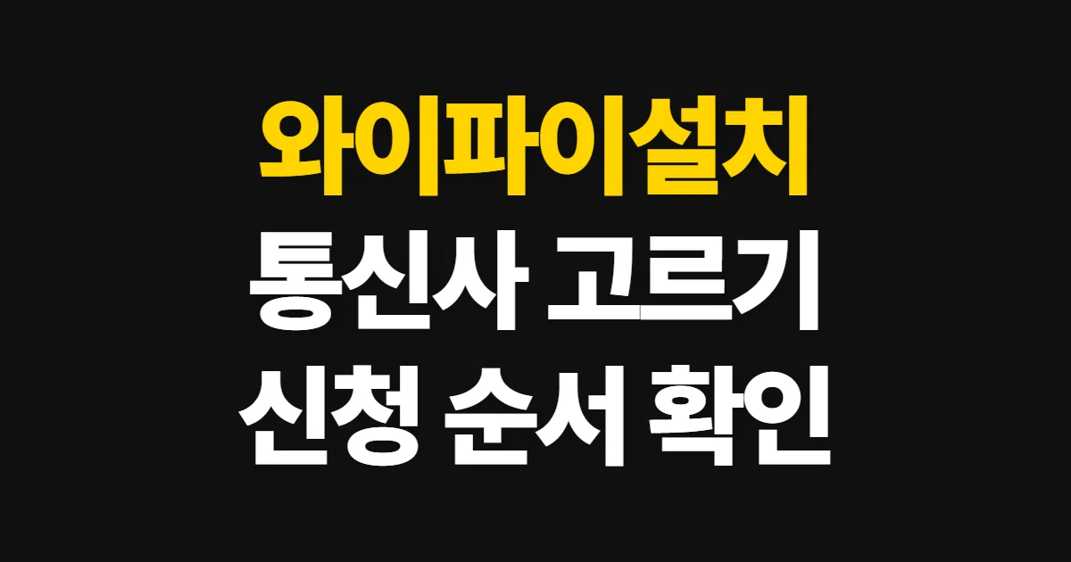 와이파이설치, 통신사와 요금제 고르고 신청하는 순서