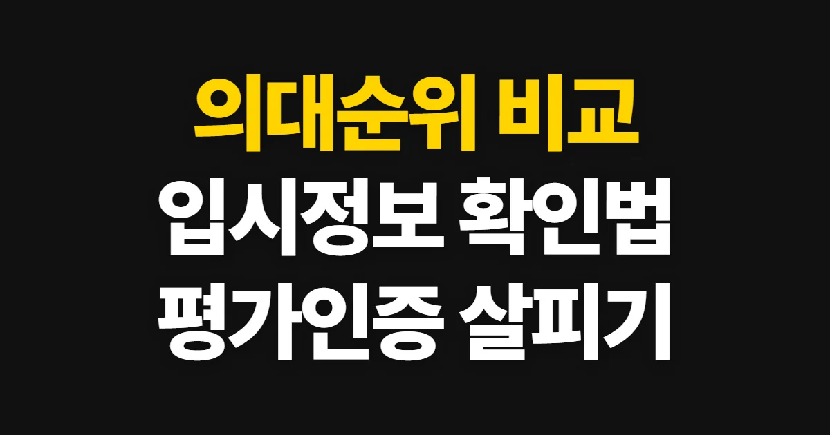 의대순위, 공식 평가인증과 대학별 정보를 비교하는 방법