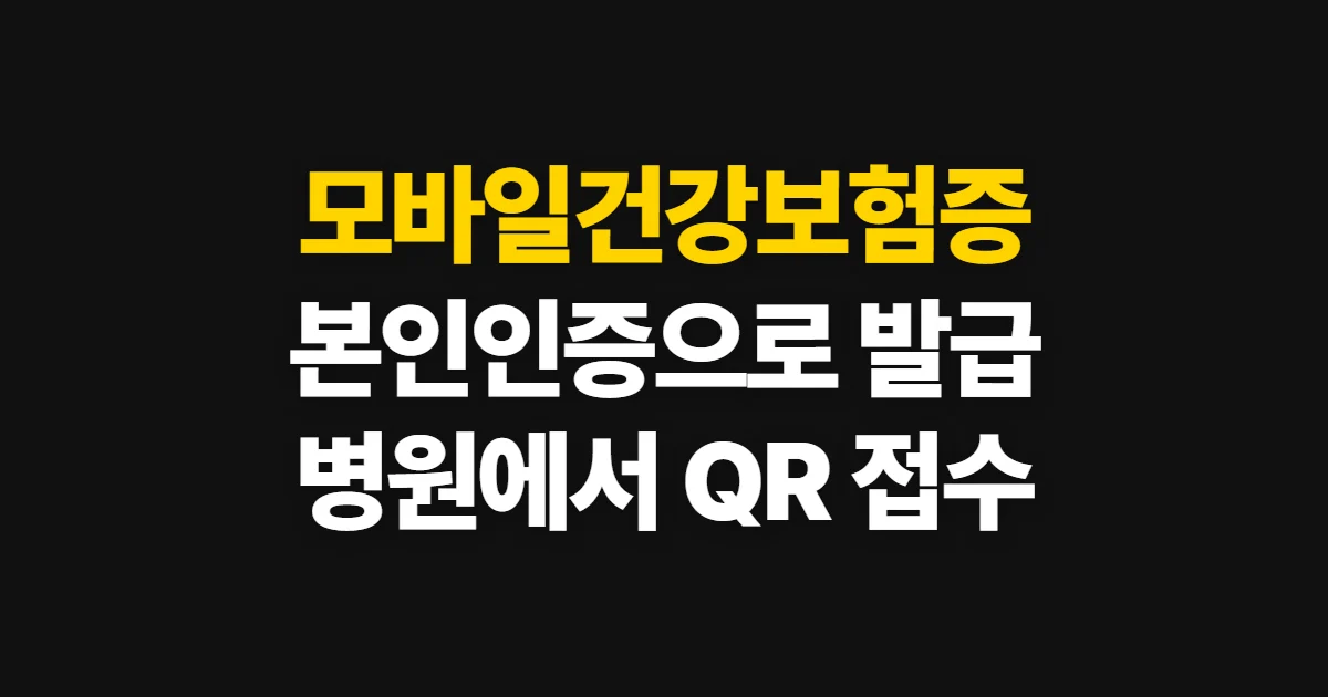 모바일건강보험증발급, 공식 앱 신청과 본인 인증 방법