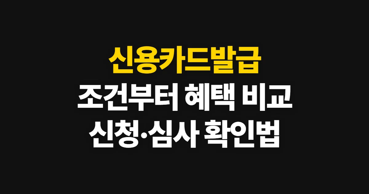 신용카드발급, 조건·혜택 비교와 신청 절차