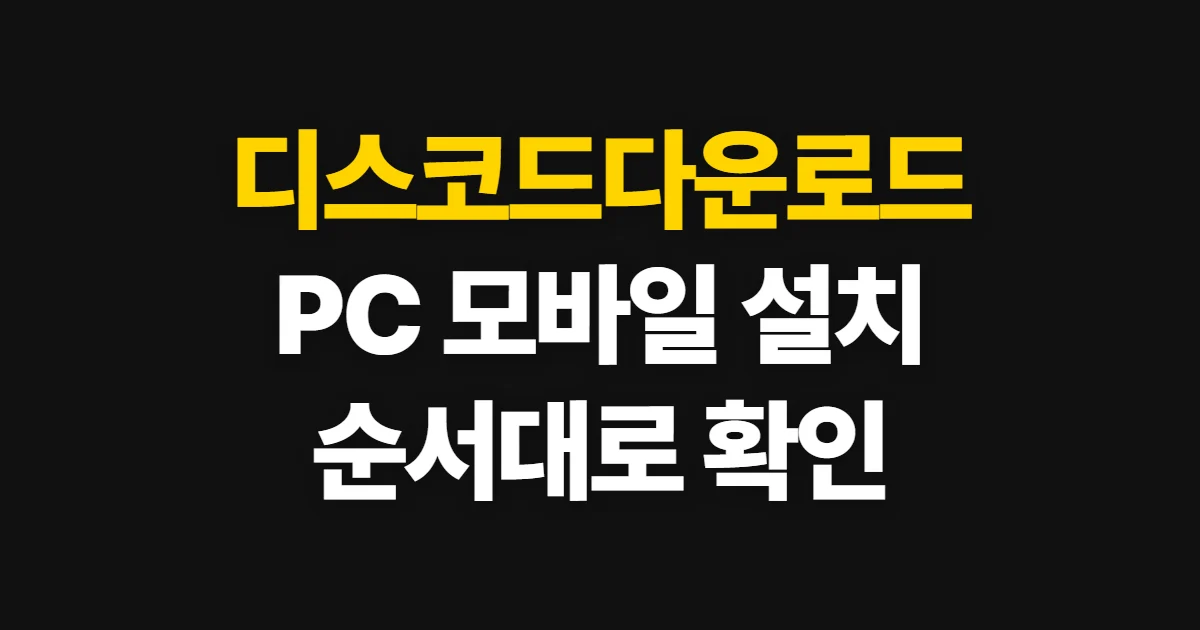 디스코드다운로드, PC와 모바일 설치 순서 확인