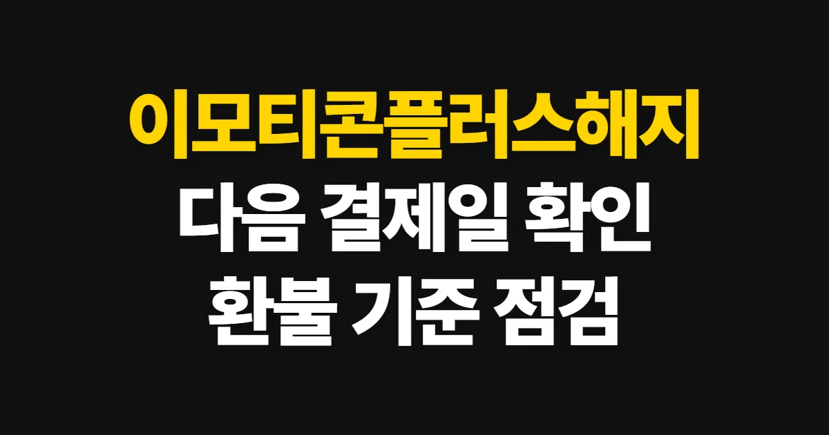 이모티콘플러스해지, 구독 해지와 다음 결제일 확인