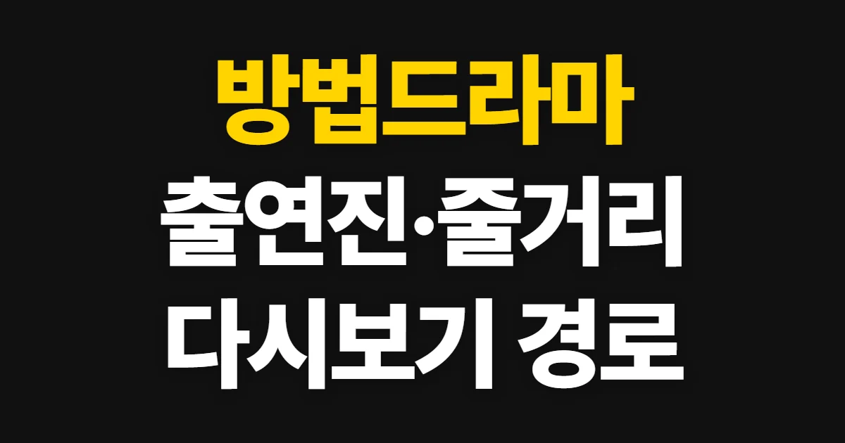 방법드라마, 출연진·줄거리와 다시보기 경로 확인