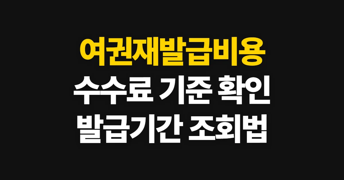 여권재발급비용, 신청 조건별 수수료와 처리 기간 확인법