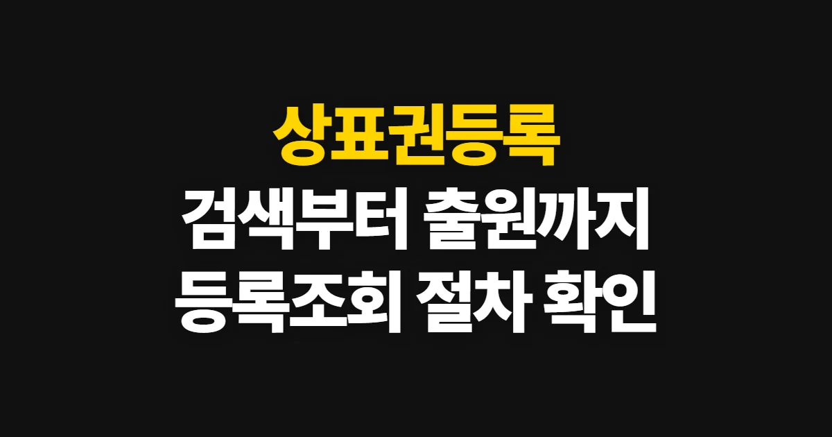 상표권등록, 검색부터 출원·등록 확인까지 신청 방법과 준비 서류