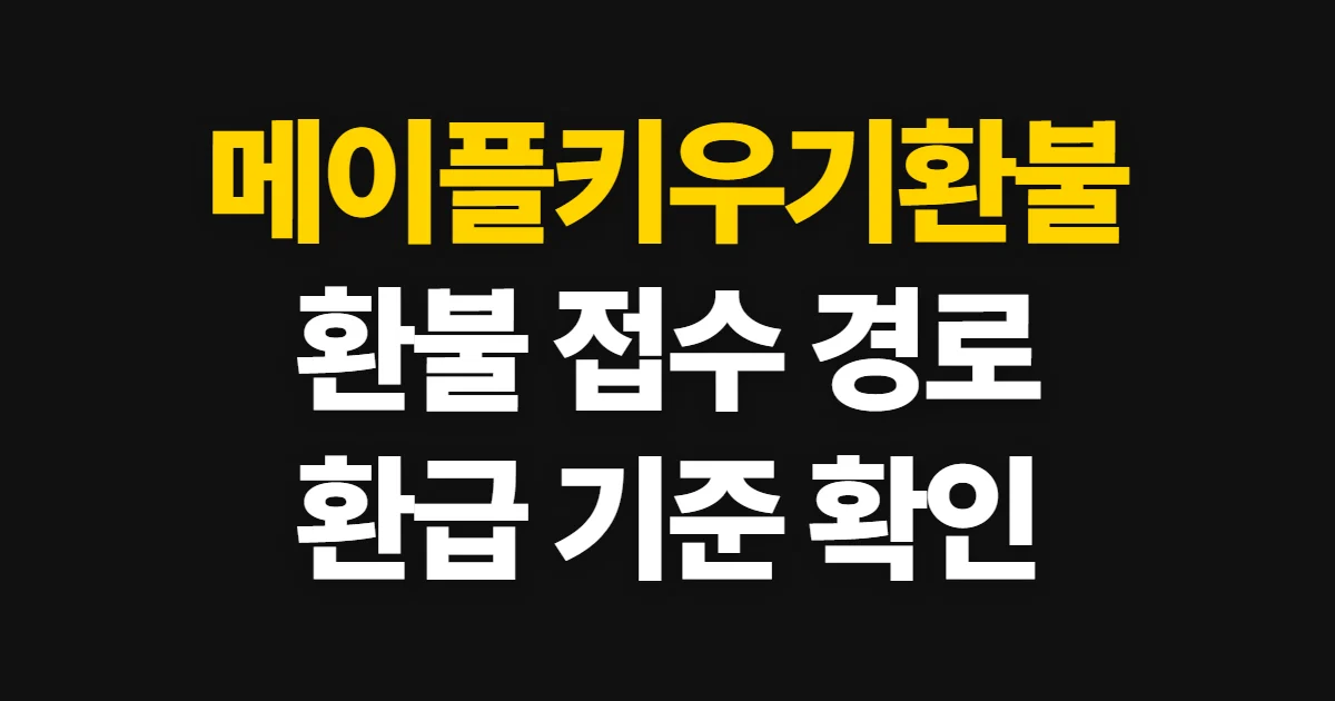 메이플키우기환불, 결제 경로별 가능 여부와 신청 방법