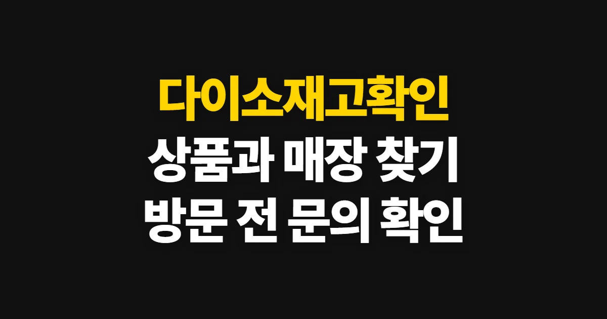 다이소재고확인, 다이소몰과 매장찾기로 확인하는 순서