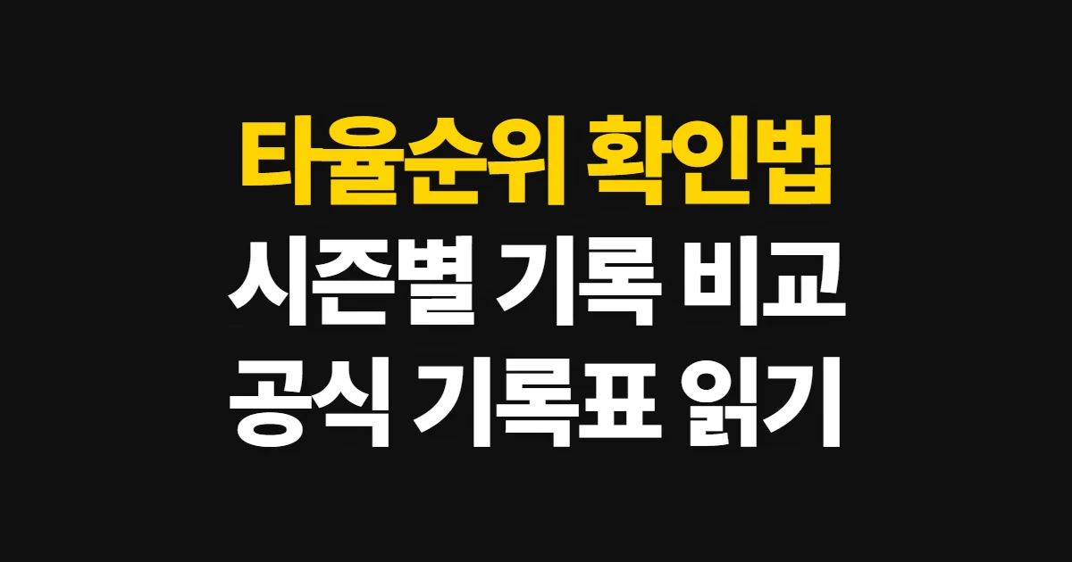 타율순위, 시즌과 통산 기록을 구분해 확인하는 방법