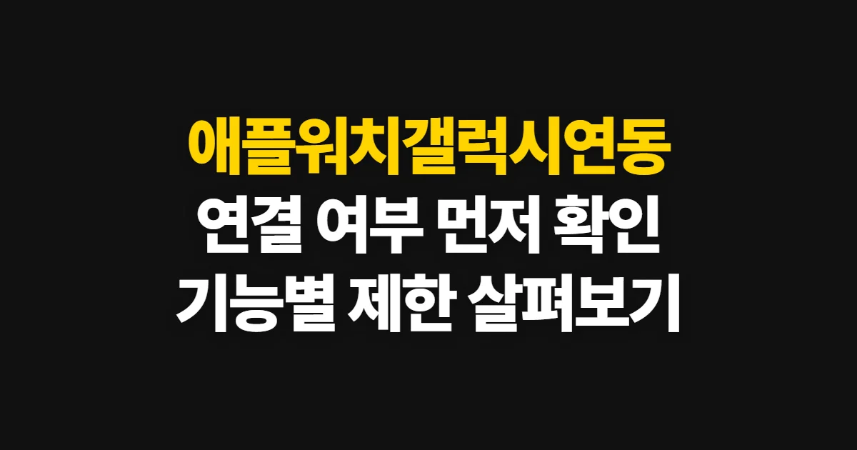 애플워치갤럭시연동, 연결 가능 여부와 호환 제한 확인법