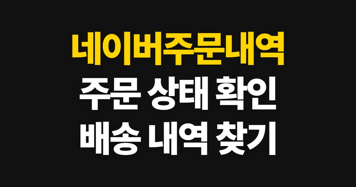 네이버주문내역, 주문 상태와 배송 내역 확인 순서