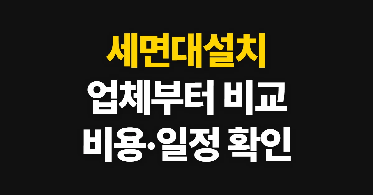 세면대설치, 업체 비교부터 비용·일정 확인까지