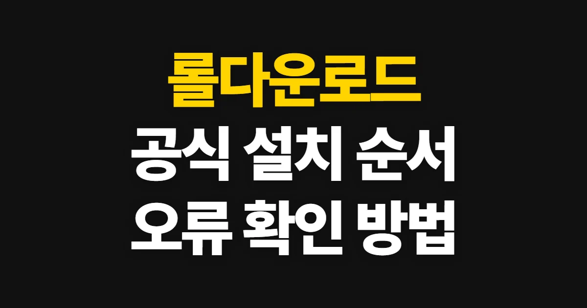 롤다운로드, 공식 사이트에서 설치하고 실행하는 순서