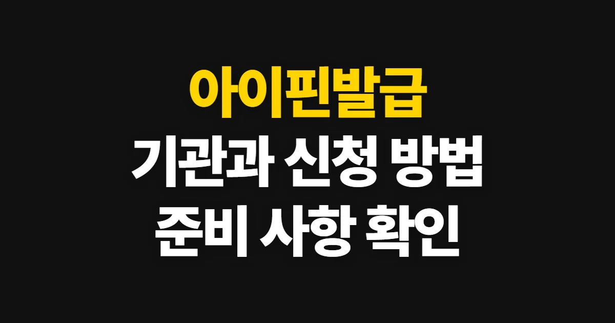 아이핀발급, 발급 기관과 신청 방법·준비 사항