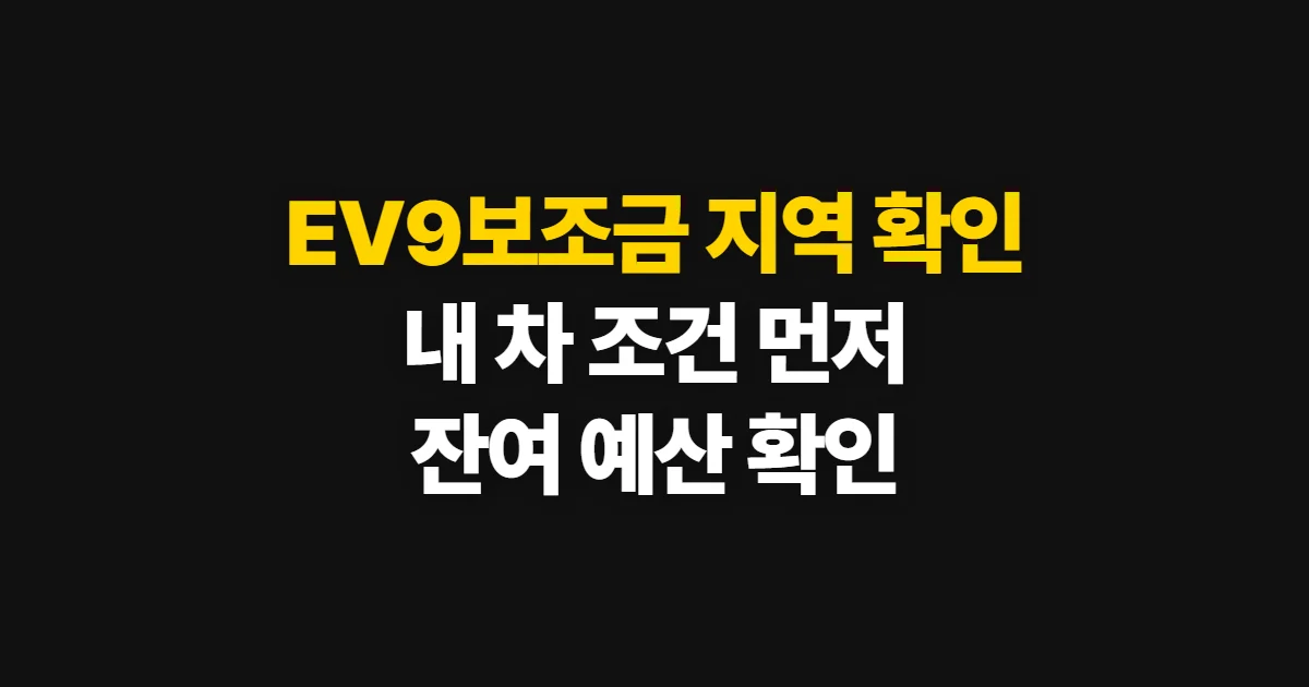 EV9보조금, 지역·차량 조건과 잔여 예산 확인 순서