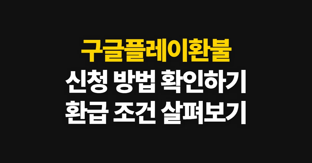 구글플레이환불, 신청 방법과 환급 가능 여부 확인