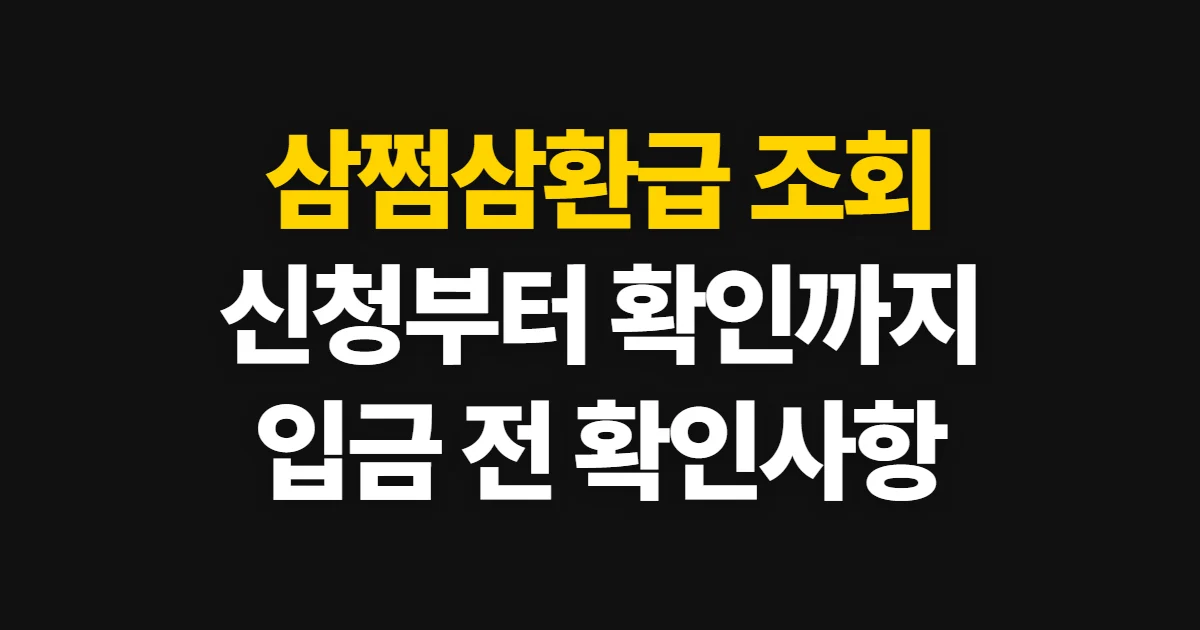 삼쩜삼환급, 예상 환급액 조회부터 신청·입금 확인까지