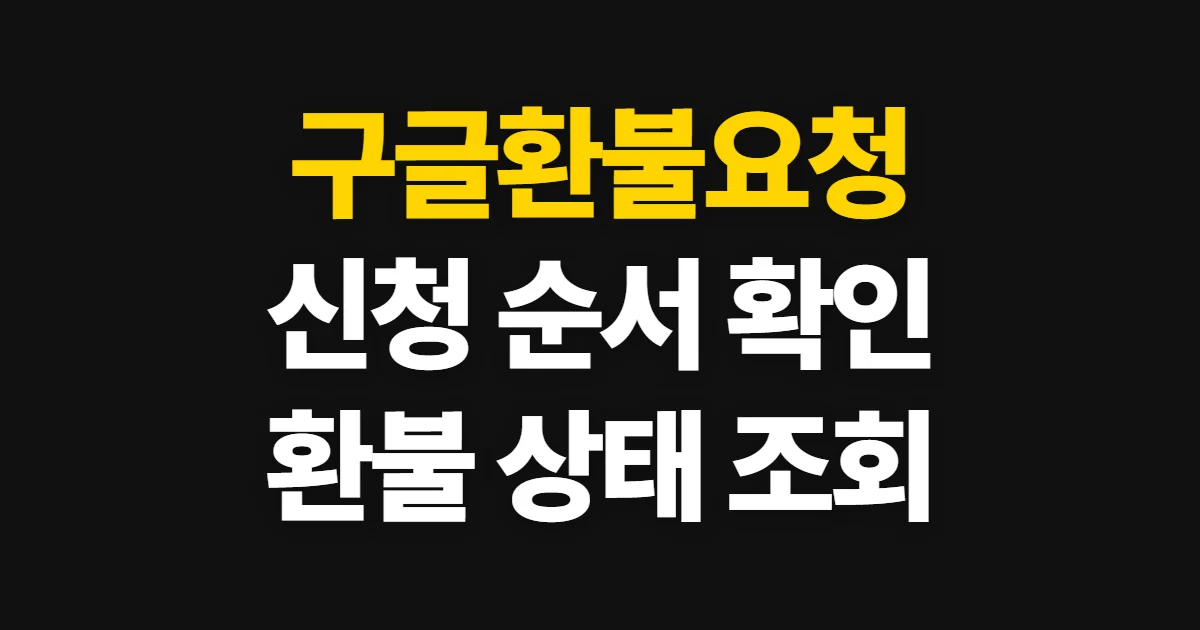 구글환불요청, 상품별 신청 방법과 결과 확인 절차