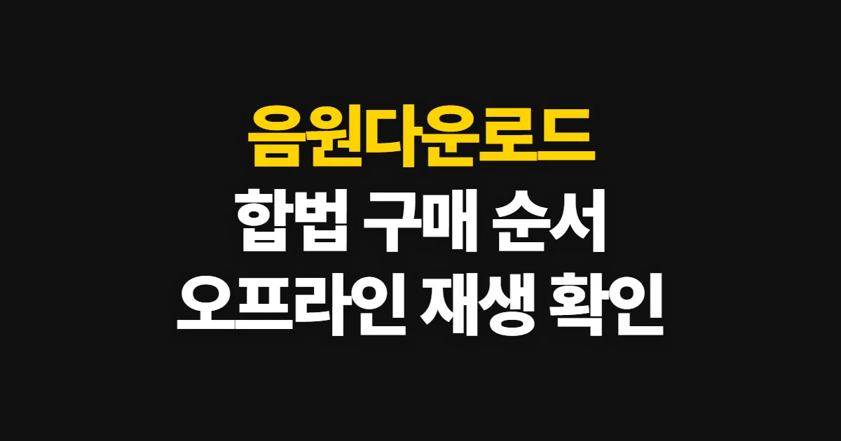 음원다운로드, 합법 구매와 오프라인 저장 순서