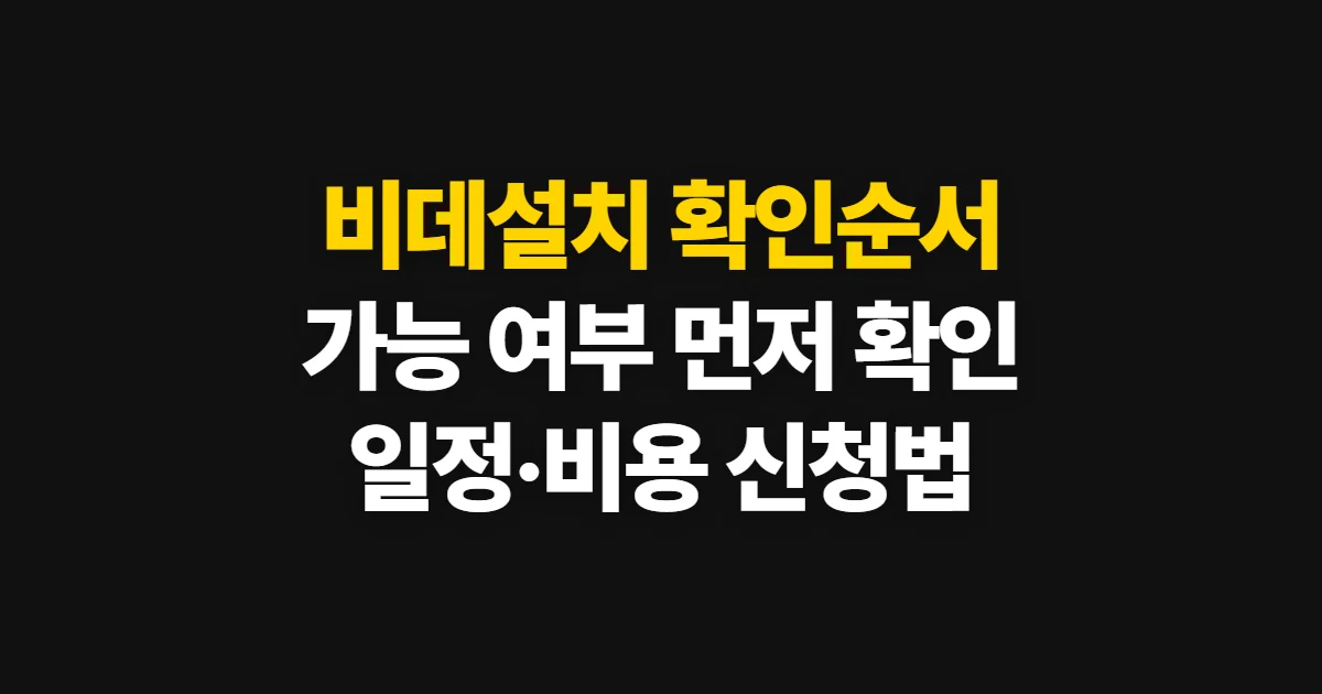 비데설치, 가능 여부와 방문 비용 확인 순서