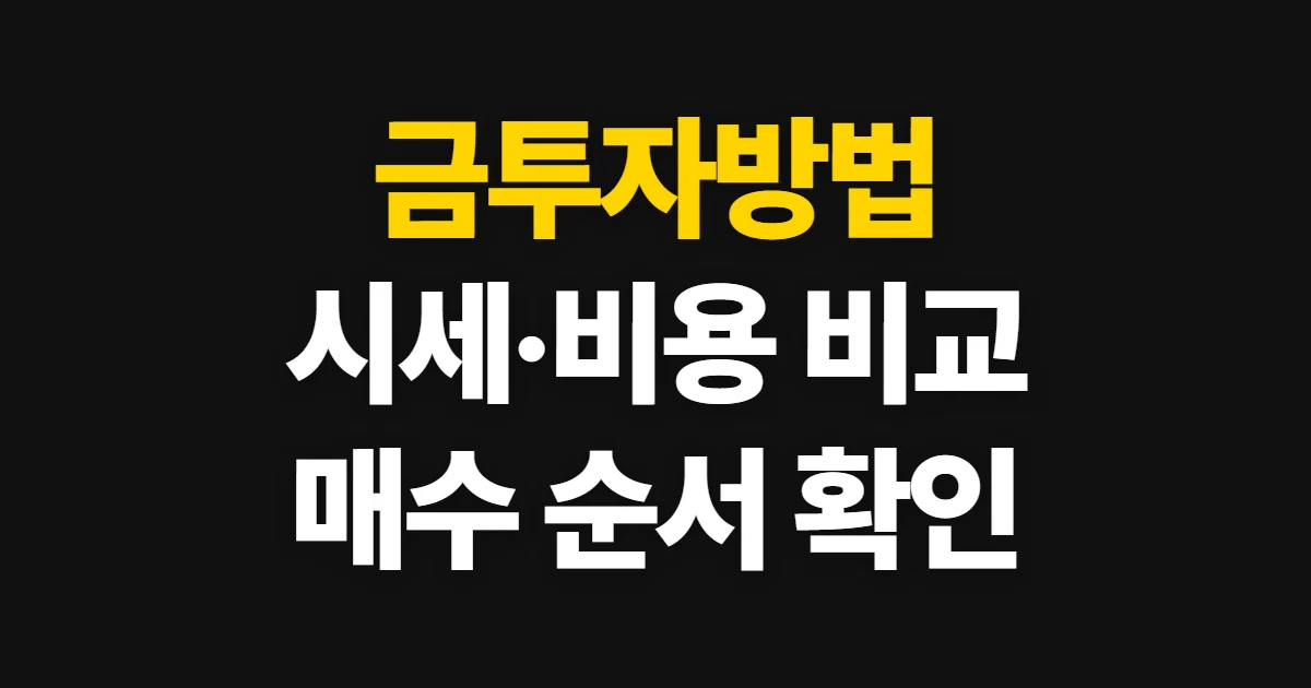 금투자방법, 거래 비용과 시세를 비교해 매수하는 순서