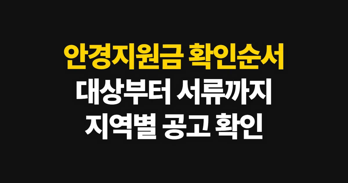 안경지원금, 대상과 신청 가능 여부 확인 순서