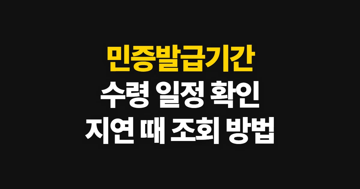 민증발급기간, 신청 후 수령 일정과 진행 확인 방법