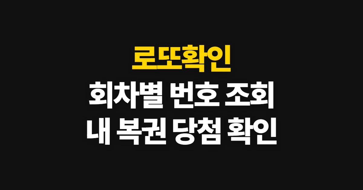 로또확인, 회차별 당첨번호와 내 복권 확인 순서