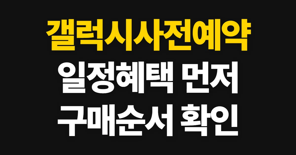 갤럭시사전예약, 일정과 혜택 확인부터 구매까지