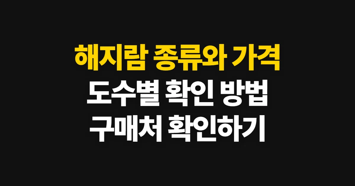 해지람, 제품 종류와 구매처별 가격 확인 방법