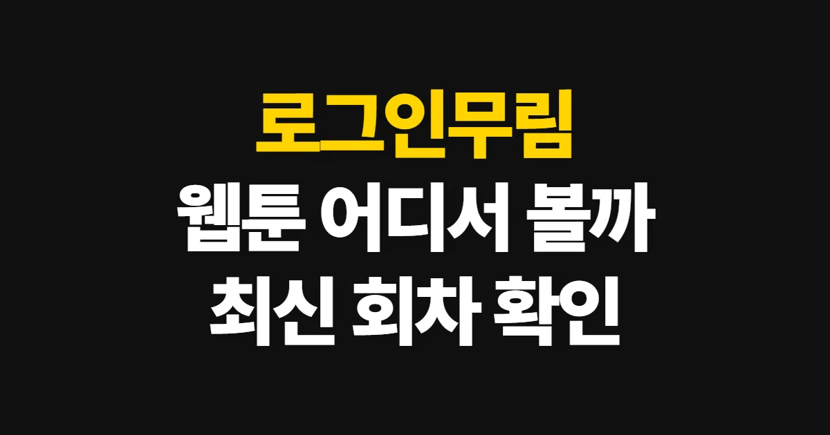 로그인무림, 웹툰 플랫폼과 최신 회차 확인 순서