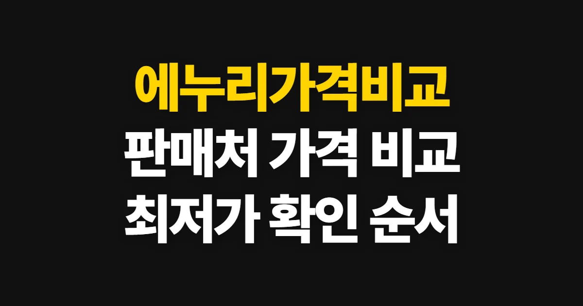 에누리가격비교, 판매처별 최저가를 비교하는 방법