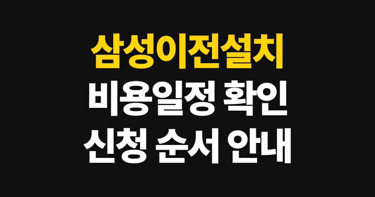 삼성이전설치, 비용과 일정을 확인하고 신청하는 순서