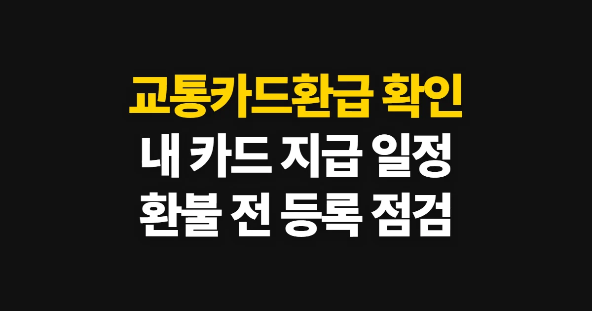 교통카드환급, 제도별 조회와 신청 경로 확인 순서
