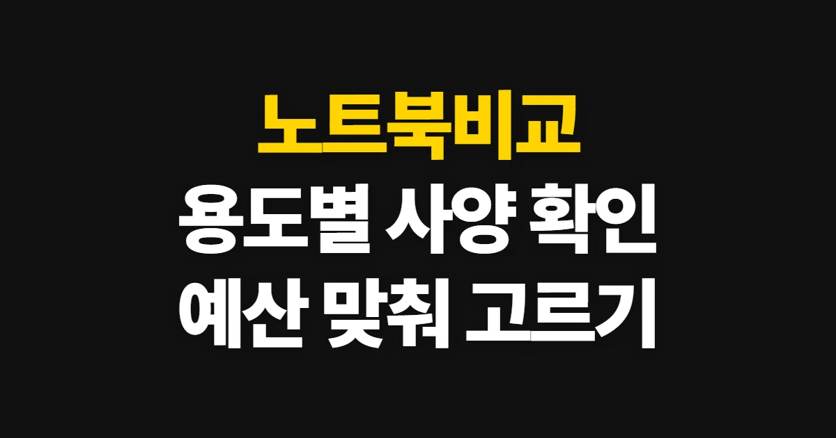 노트북비교, 용도와 예산에 맞는 사양 비교 순서