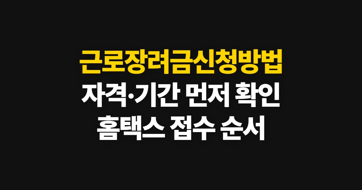 근로장려금신청방법, 자격 확인부터 접수와 결과 확인까지