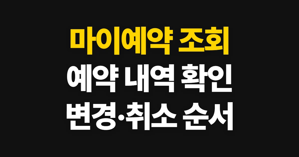 마이예약, 예약 내역 조회와 변경·새 예약 확인 순서