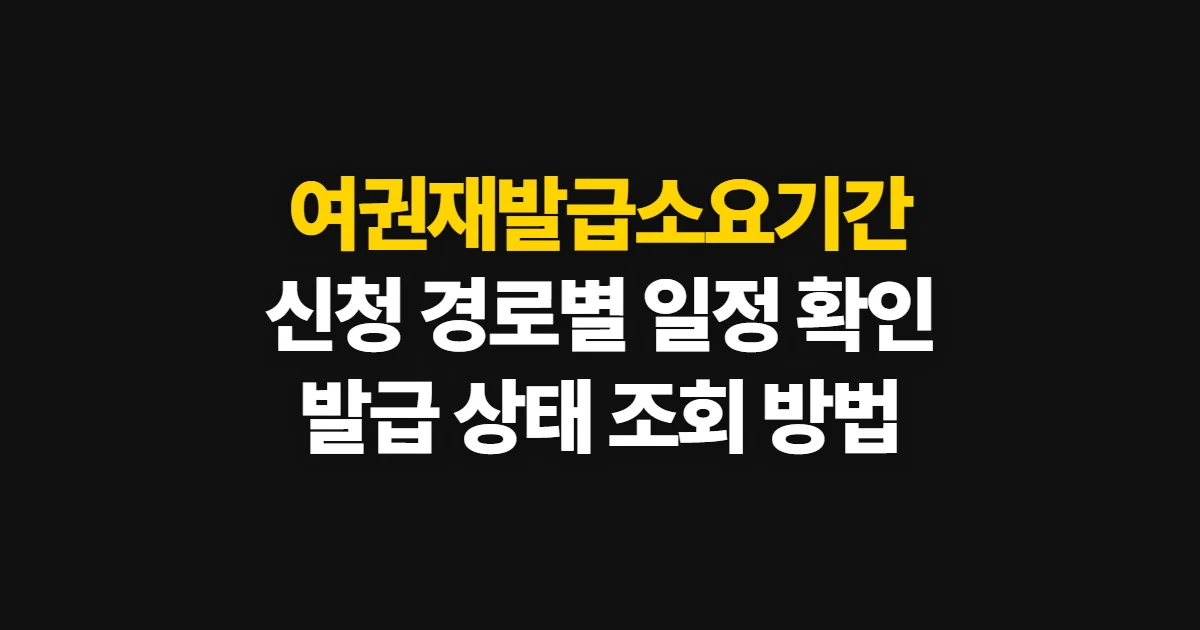 여권재발급소요기간, 신청 경로별 일정과 수령 시점 확인법