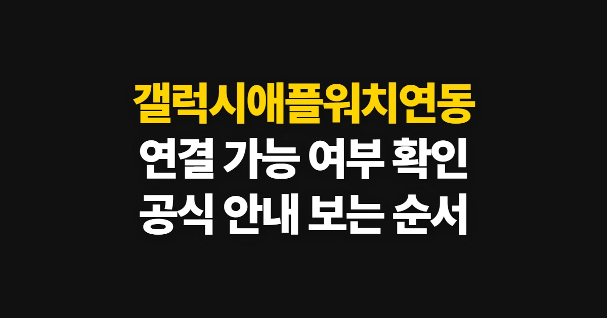 갤럭시애플워치연동, 연결 가능 여부와 확인 순서