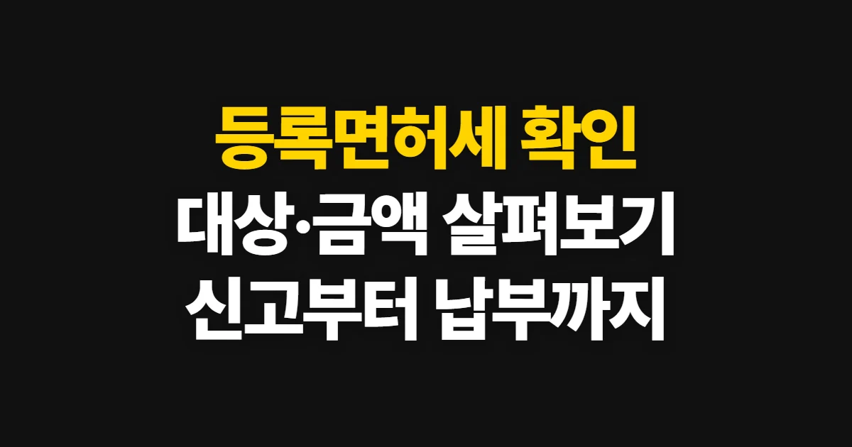등록면허세, 납부 대상·세액 확인과 신고 절차