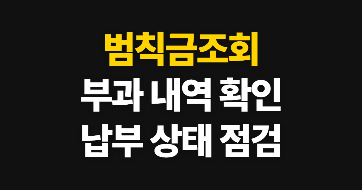 범칙금조회, 경찰청·위택스에서 내역과 납부 상태 확인하기