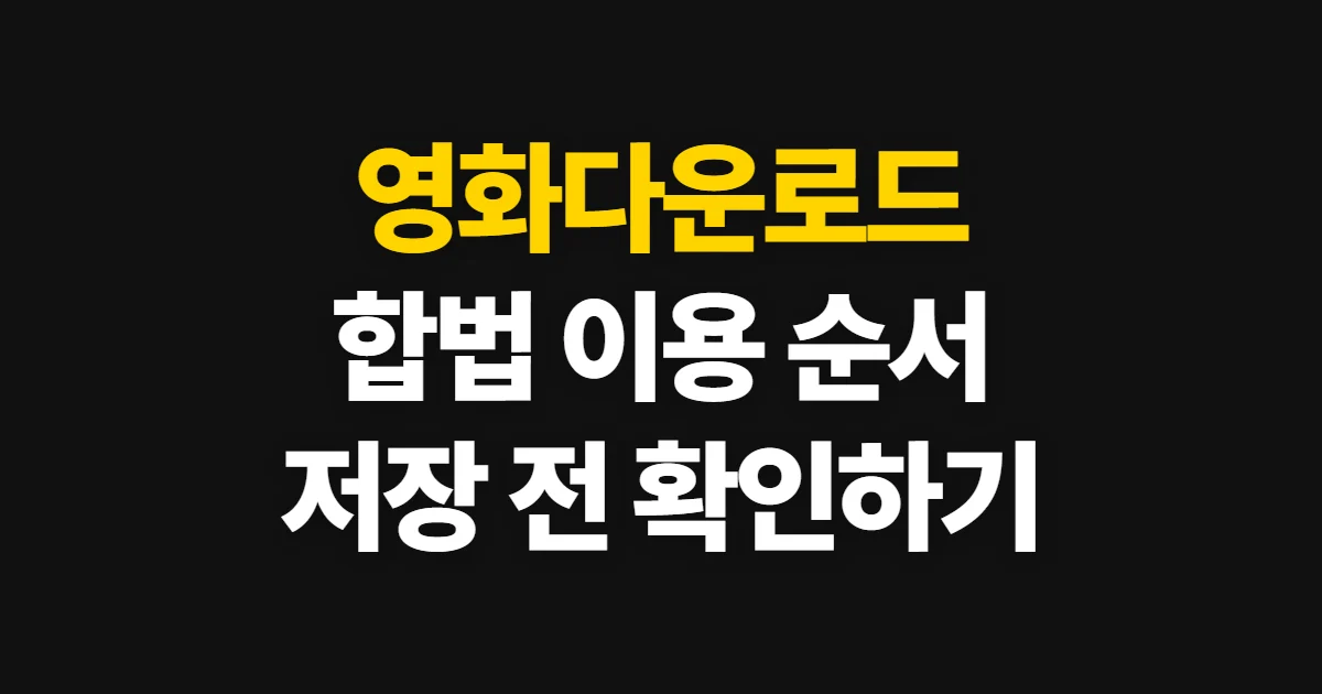 영화다운로드, 합법 구매·대여와 오프라인 저장 순서