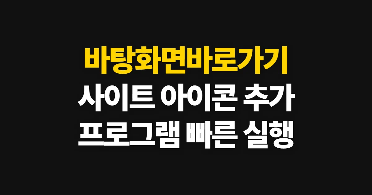 바탕화면바로가기, 웹사이트와 프로그램 아이콘 만드는 방법